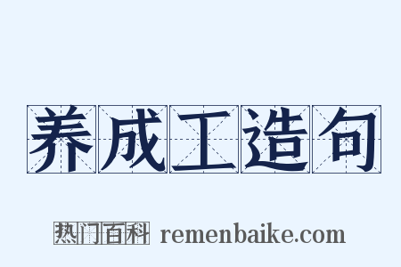 养成工造句是什么意思的图片